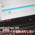 ThinkPad Yoga 260 X1 Carbon キーボードバックライトが自動点灯しない場合の対処法