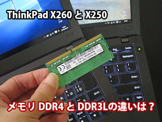ThinkPad X260と X250 DDR4とDDR3L の違い