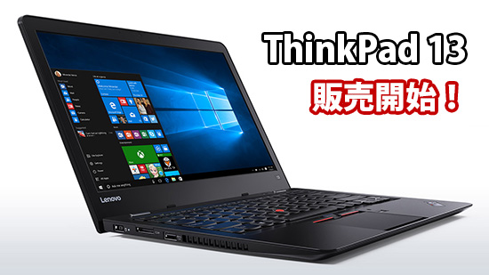 ThinkPad 13 発売日は今日 X260ユーザーから見て買い？