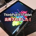 ThinkPad X1 Tablet 出荷されました 納品までの経緯とまとめ