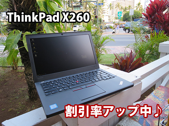 ThinkPad X260 価格が安い！クーポン割引率アップ中