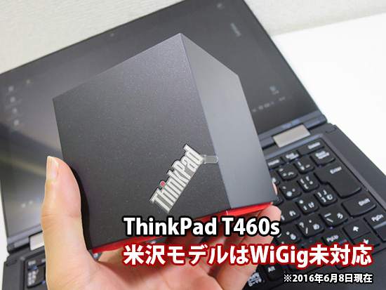 ThinkPad T460s 米沢生産はWIGIG未対応