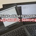 X260 X250 Core i7 6600Uと5600Uの違いをベンチマーク