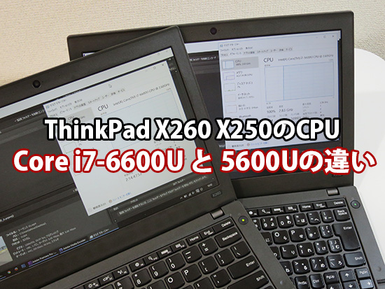 X260 X250 Core i7 6600Uと5600Uの違いをベンチマーク