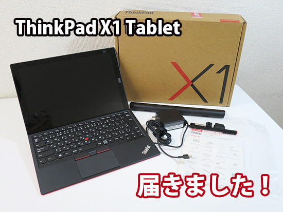 ThinkPad X1 Tablet 到着！届きました 重量を計測しながらファーストインプレ