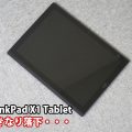 ThinkPad X1 Tablet いきなり落とした 堅牢性のテスト