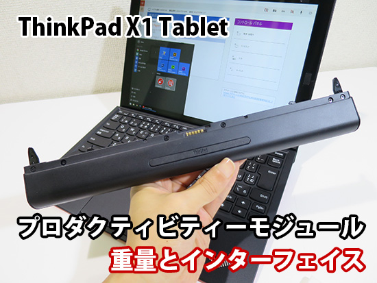 ThinkPad X1 Tablet プロダクティビティーモジュールの重量とインターフェイス