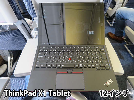 飛行機内でThinkPad X1 Tablet さすがにキーボードがはみ出る