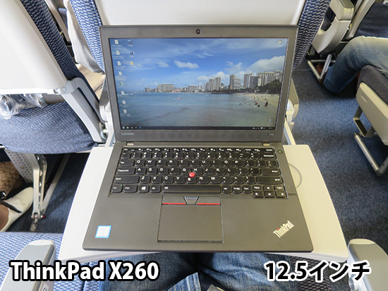 ThinkPad X260 飛行機内エコノミーで開く