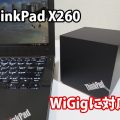 ThinkPad X260 WiGiGに対応 海外モデル FHD液晶のみ