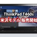 ThinkPad T460s 米沢生産モデル 日本製の販売開始