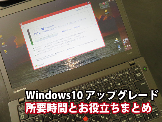 Windows10 所要時間とアップグレードお役立ちまとめ