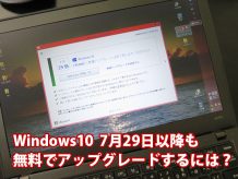 Windows10 無償アップグレード終了後 無料でアップグレードするなら今のうち