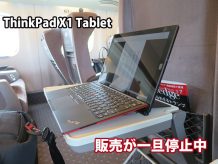 ThinkPad X1 Tablet 販売停止中 販売再開はいつになる？