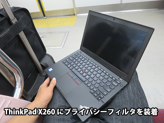 ThinkPad X260 プライバシーフィルタを貼った