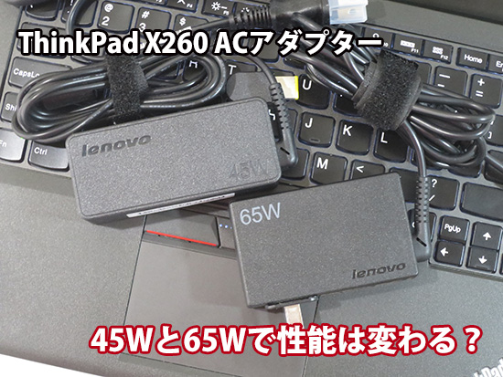 lenovo X260 45W 65W  ACアダプターでスピードの違いはある？