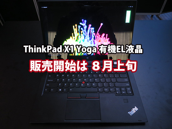 Thinkpad X1 Yoga 有機EL 発売日 OLED液晶の販売開始情報