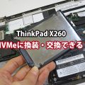 ThinkPad X260 NVMe SSDに換装、交換できるのか？