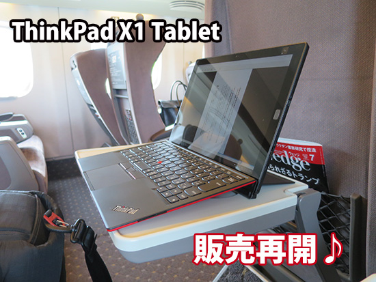 ThinkPad X1 Tablet 販売再開 かっこいいとやたら言われる