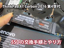 ThinkPad X1 Carbon SSD交換・換装 やり方と手順