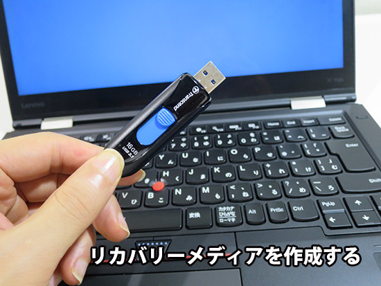 ThinkPadX1 Carbon SSD交換前にリカバリーメディアをUSBメモリに作成