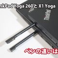 Thinkpad Yoga260とX1 Yoga ペンの違い