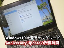 windows 10 Anniversary Update 1607のアップグレード所要時間
