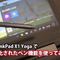 Windows ink ペン機能 Windows10を Thinkpad X1 Yogaで使う