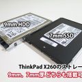 ThinkPad X260 ハードディスク・SSDの厚さは？