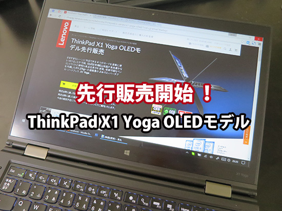 ThinkPad X1 Yoga OLED モデル先行発売開始 WiGig対応 日本語キーボードのみ