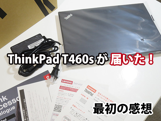 ThinkPad T460s が届いた タッチパネル外部GPUモデル 米沢生産