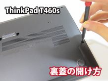 ThinkPad T460s 裏蓋・底面の開け方 分解が簡単
