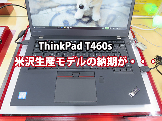 ThinkPad T460s 米沢生産モデルの納期が・・・