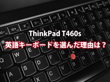 ThinkPad T460s 英語キーボードを選んだ理由