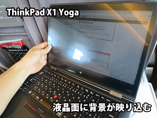 ThinkPad X1 Yoga タッチパネルは液晶面に映り込む
