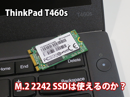 ThinkPad T460s M.2 SSD 2242 は使えるのか？