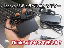レノボ 65W トラベルACアダプター Thinkpad T460sで使える？
