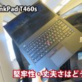 ThinkPad T460s 堅牢性 頑丈さ はどうなのか？