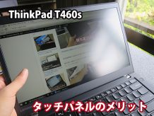 ThinkPad T460s 液晶 タッチパネルのメリット