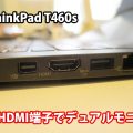 ThinkPad T460s HDMI端子が便利 VGA端子と比べてどうか？