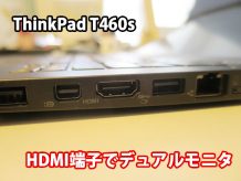 ThinkPad T460s HDMI端子が便利 VGA端子と比べてどうか？