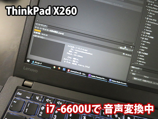 ThinkPad X260 corei7-6600Uで音声を変換中