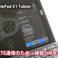 ThinkPad X1 Tablet LTE WWANカード対応でDMMモバイルと契約