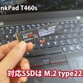 ThinkPad T460s 2.5型 SSD HDDは使えるの？ NVMe SSDに換装するぞ！