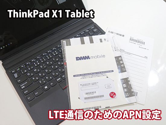 ThinkPad X1 Tablet LTE APN設定 windows10 DMMモバイル