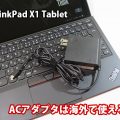 ThinkPad X1 Tablet ACアダプター ケーブルは海外で使えるのか？