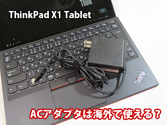 ThinkPad X1 Tablet ACアダプター ケーブルは海外で使えるのか？