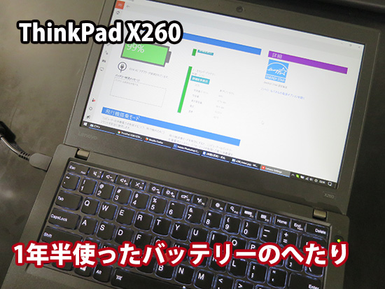 ThinkPad X260 リアバッテリーのへたり、バッテリーの持ち