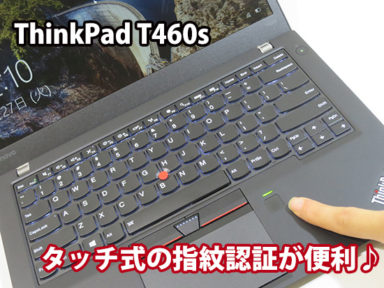 ThinkPad T460s 指紋認証 タッチ式が便利すぎる