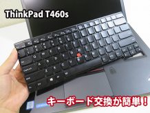 ThinkPad T460s キーボード交換 裏蓋を外さず簡単にできる